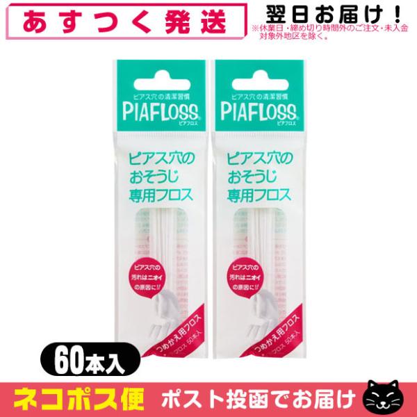 ピアフロス 詰め替え用 つめかえ用 60本入 x2個セット ピアス穴専用おそうじフロス ワンダーワー...