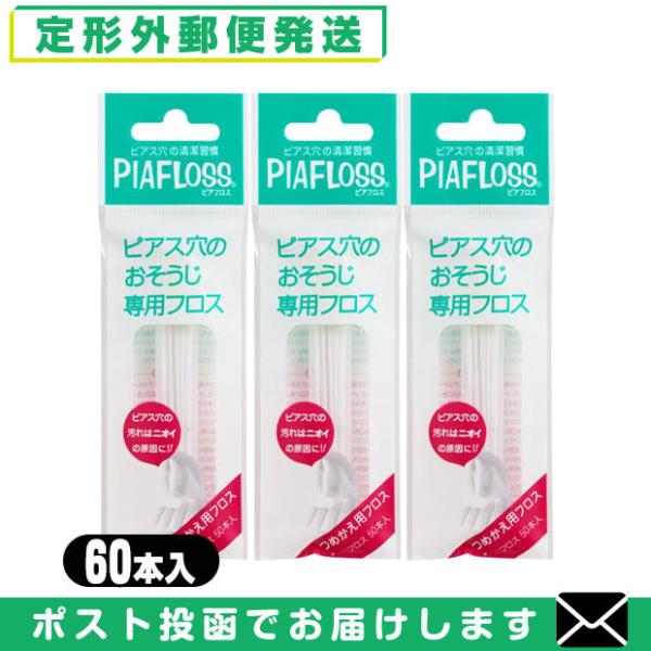 ピアフロス 詰め替え用 つめかえ用 60本入 x3個 ピアス穴専用おそうじフロス ワンダーワークス ...