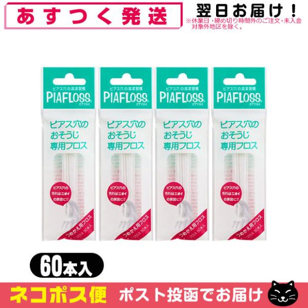 ピアフロス 詰め替え用 つめかえ用 60本入 x4個セット ピアス穴専用おそうじフロス ワンダーワー...