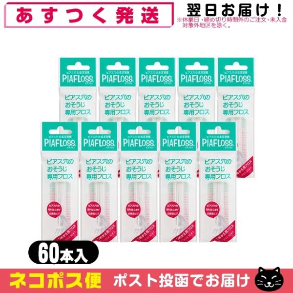 ピアス穴専用おそうじフロス ワンダーワークス ピアフロス つめかえ用フロス 60本入x10個セット ...