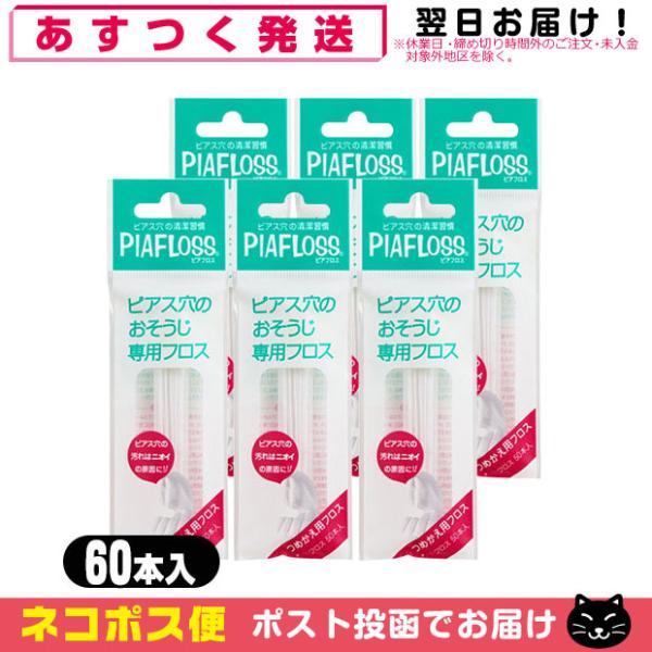 ピアフロス 詰め替え用 つめかえ用 60本入 x6個セット ピアス穴専用おそうじフロス ワンダーワー...
