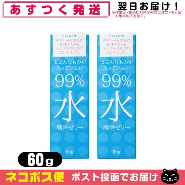 潤滑ゼリー サガミ(SAGAMI) 99% 水 潤滑ゼリー(99% Water Jelly) 60g...