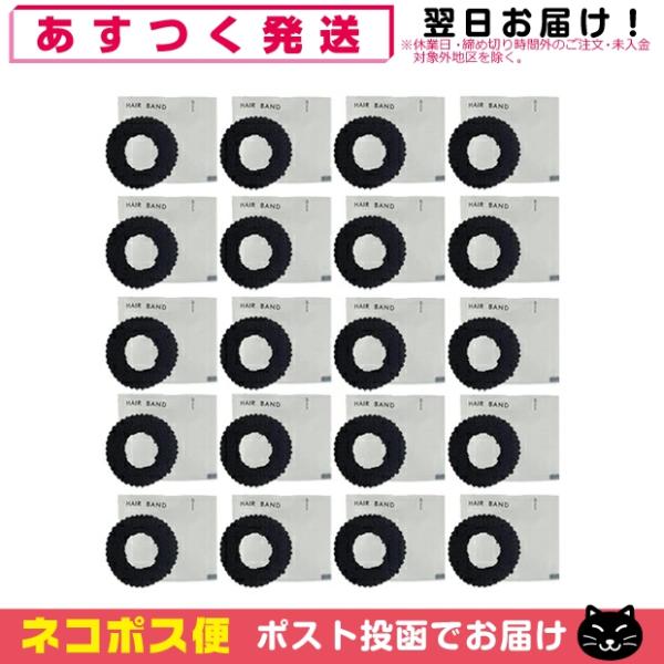 ホテルアメニティ ヘアゴム 個包装タイプ 業務用 ヘアーバンド (HAIR BAND)x20個セット...