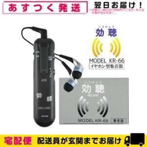 超高感度集音器 効聴DELUXE (こうちょうデラックス) KR-66+ 単4乾電池さらに1個(計2個)セット「cp2」｜showa69