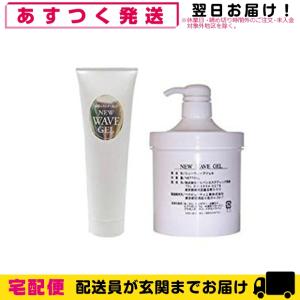 業務用 超音波・高周波美顔器専用 ニューウェーブジェル(NEW WAVE GEL) 300g+700gセット+レビューで選べるおまけ付