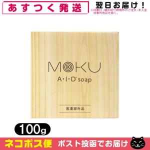 顔ダニ薬用石けん 医薬部外品 MOKU A・I・D ソープ(moku aid soap) 100g+さらに選べるプレゼント付 「ネコポス送料無料」