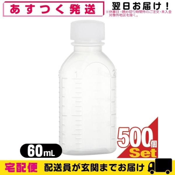 薬用容器 B型投薬瓶(小分け・未滅菌) 60mL(cc) 白x500個セット