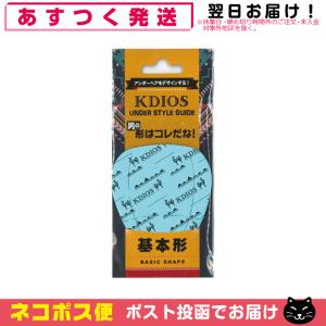 1100円ポッキリ KDIOS ケディオス 男のアンダースタイルガイド アンダーヘア用スタイル型シート +レビューで選べるおまけ付 ：「ネコポス送料無料」｜SHOWA 年中無休 土日祝日も発送