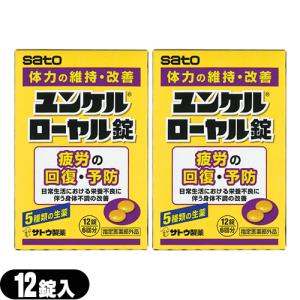 指定医薬部外品 sato ユンケルローヤル錠 12錠入x2箱セット(計24錠) 「当日出荷」｜showa69