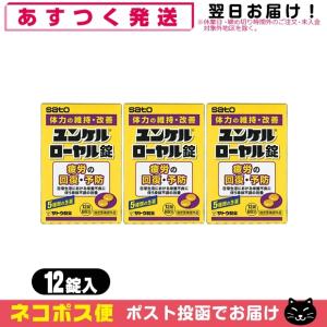 ユンケル ローヤル 指定医薬部外品 sato ユンケルローヤル錠 12錠入 x3箱セット(計36錠) 「ネコポス送料無料」｜showa69