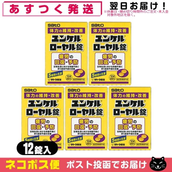 指定医薬部外品 sato ユンケルローヤル錠 12錠入x5箱セット(計60錠) 「ネコポス送料無料」