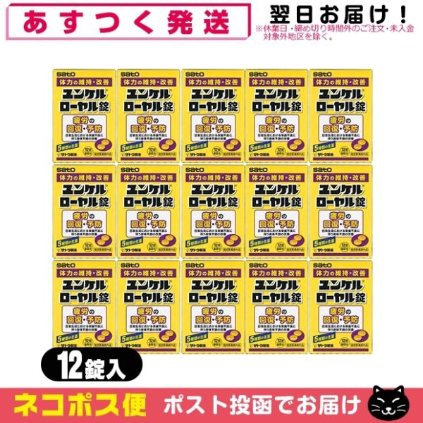 ユンケル ローヤル 指定医薬部外品 sato ユンケルローヤル錠 12錠入 x15箱セット(計180...