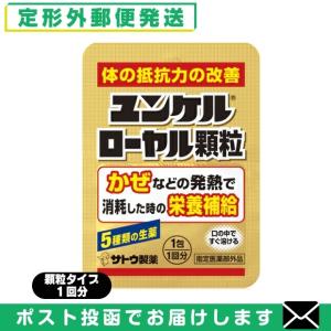 指定医薬部外品 sato ユンケルローヤル顆粒 1包(1回分) 「メール便日本郵便送料無料」 「当日出荷」｜showa69