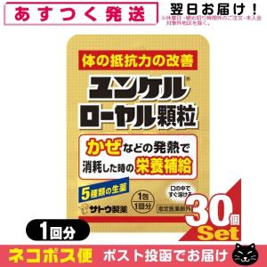 指定医薬部外品 sato ユンケルローヤル顆粒 1包(1回分)x30個セット(計30回分) 「ネコポス送料無料」｜showa69