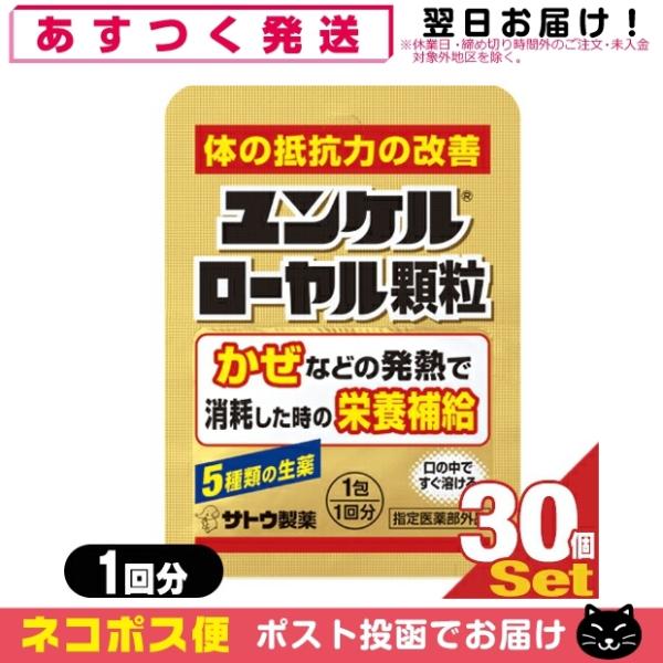 指定医薬部外品 sato ユンケルローヤル顆粒 1包(1回分)x30個セット(計30回分) 「ネコポ...