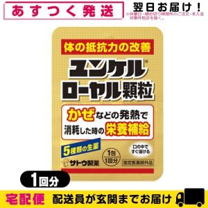 ユンケル ローヤル 指定医薬部外品 sato ユンケル ローヤル 顆粒 1包(1回分)｜showa69