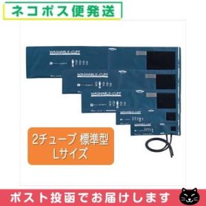 血圧計用オプション ケンツメディコ ウォッシャブルカフ 2チューブ 標準型 Lサイズ