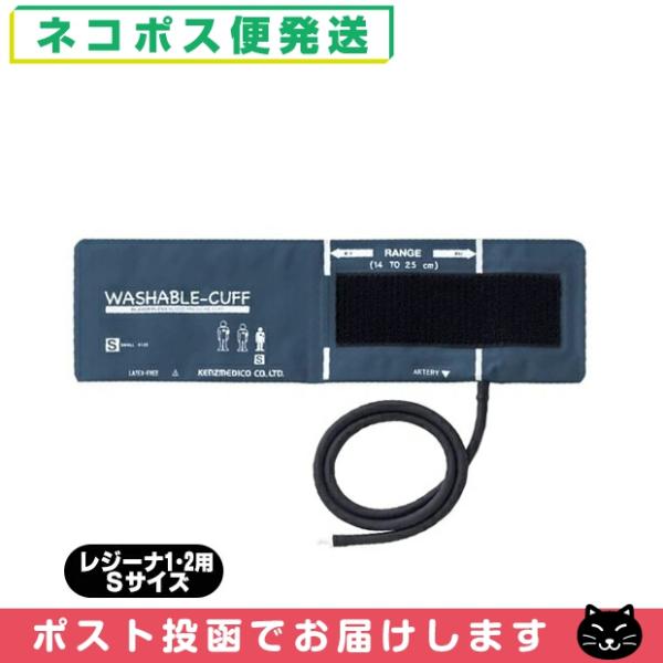 血圧計用オプション ケンツメディコ(KENZMEDICO) レジーナ1・2用ウォッシャブルカフ (W...