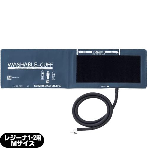 血圧計用オプション ケンツメディコ(KENZMEDICO) レジーナ1・2用ウォッシャブルカフ (W...