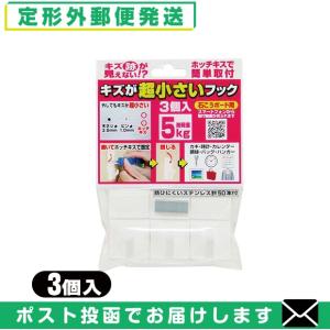収納用品・壁掛けフック キズが超小さいフック(耐荷重5kg) 3個入 (石こうボード用) 「メール便日本郵便送料無料」「当日出荷」