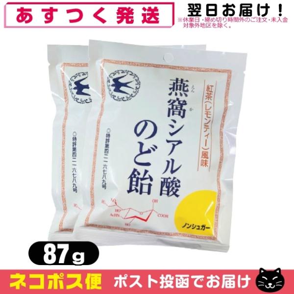 個包装パッケージ 燕窩(えんか) シアル酸のど飴 紅茶(レモンティー)風味 87g x 2袋セット ...