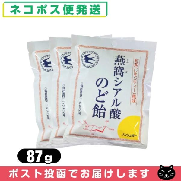 個包装パッケージ 燕窩(えんか) シアル酸のど飴 紅茶(レモンティー)風味 87g x 3袋セット ...
