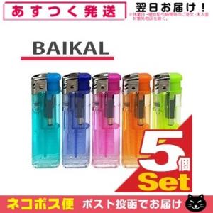 使い捨てライター BAIKAL(バイカル) プッシュ式電子ライター x5本 「ネコポス送料無料」
