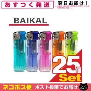 業務用 使い捨てライター BAIKAL(バイカル) プッシュ式電子ライター x25本 「ネコポス送料...