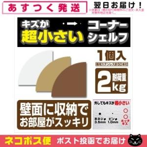 収納用品・シェルフ キズが超小さいコーナーシェルフ(耐荷重2kg) 1個入 (石こうボード用) 「ネコポス発送」 「当日出荷」