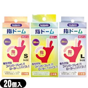 潤滑剤付指サック 指ドーム(ユビドーム) 20...の詳細画像2