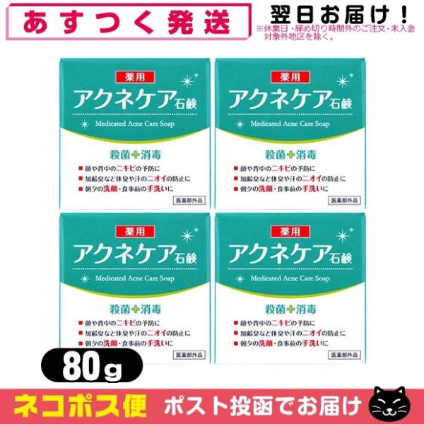 アクネケア 薬用 石けん 80g x4個 石鹸 せっけん ソープ ニキビケア ニキビ予防 医薬部外品...