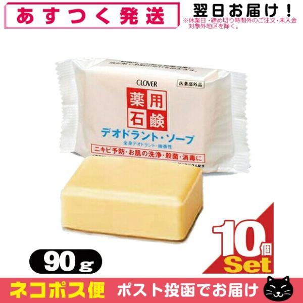 薬用デオドラントソープ90g x10個 薬用 デオドラントソープ 90g 石鹸 石けん せっけん 体...