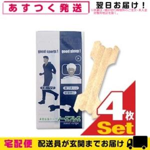鼻腔拡張テープ 個包装 ノーズブレス (1枚入) x 4個セット