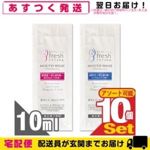 アソート可携帯用マウスウォッシュ 個包装 ビーフレッシュ(MOUTH WASH B fresh) パ...