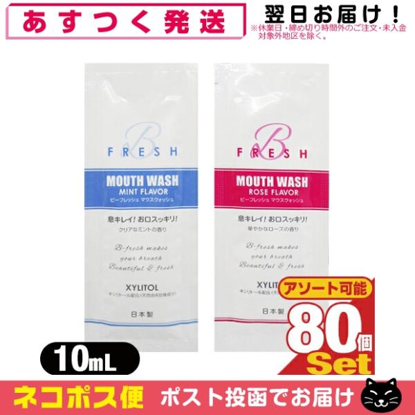 ホテルアメニティ 携帯用 個包装 マウスウォッシュ ビーフレッシュ(MOUTH WASH B fre...