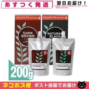 カラートリートメント ジャパンヘナ ヘアトリートメント プラス 200g (ダークブラウン・ナチュラルブラック) 化粧箱付 「ネコポス送料無料」