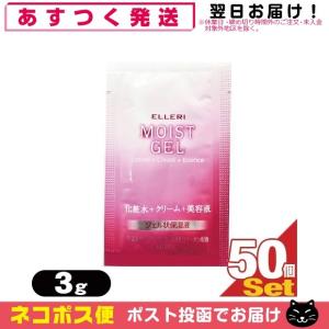 ウテナ エルリ シンプルモイストジェル 化粧水+クリーム+美容液 3g(1回分)x50個セット 「ネコポス送料無料」｜SHOWA 年中無休 土日祝日も発送