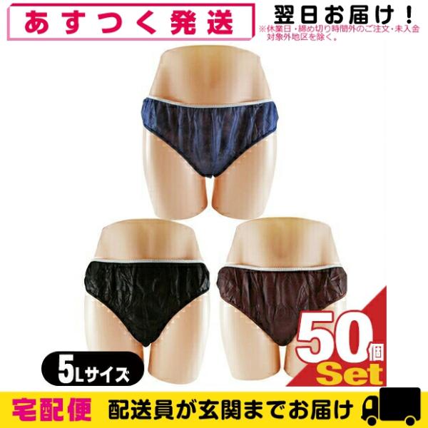 ペーパーショーツ 5L x 50枚 全3色 使い捨て パンツ 紙ショーツ 紙パンツ ペーパーパンツ ...