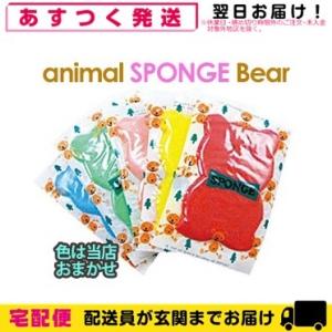 ホテルアメニティ 個包装 アニマルスポンジ クマさん (ANIMAL SPONGE BEAR)×1個 色は当店おまかせ くまさんスポンジ 爆買 父の日