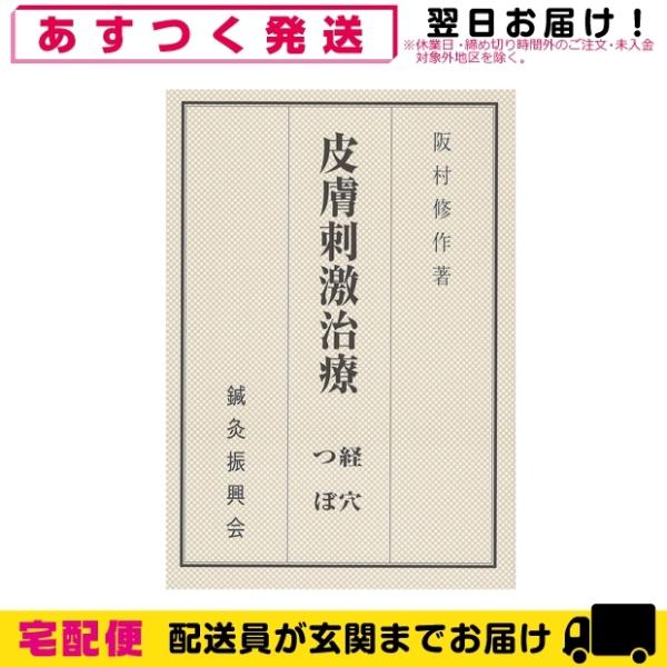 マグレインをご利用の方 必見  鍼灸振興会 阪村修作著 皮膚刺激治療 経絡・つぼ(ひふしげきちりょう...