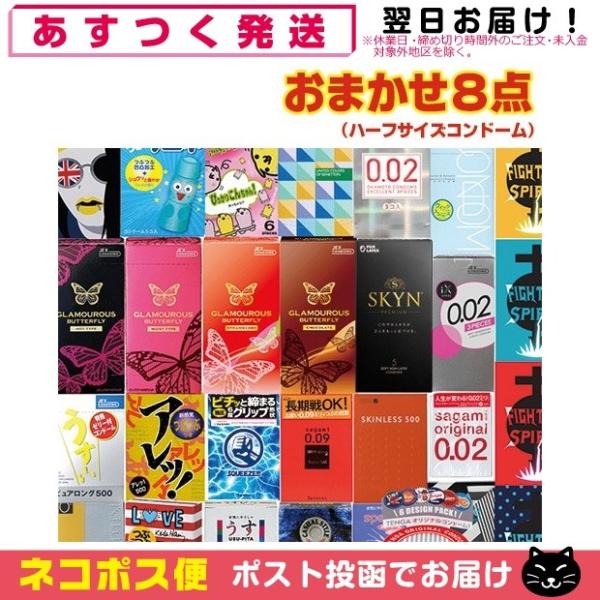 コンドーム福袋 お試しコンドーム おまかせ8箱セット 「ネコポス送料無料」