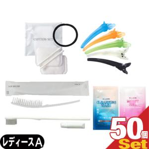 ホテルアメニティ トラベルセット FR お泊りアメニティ レディースセット(A) × 50個セット 爆買