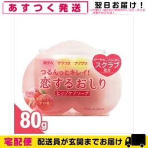 恋するおしり ヒップケアソープ 80g