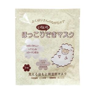 目もと温熱マスク 美容成分配合 ほっこりいろいろできマスクx10個