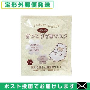 目もと温熱マスク 美容成分配合 ほっこりいろいろできマスク 「メール便日本郵便送料無料」 「当日出荷」｜showa69