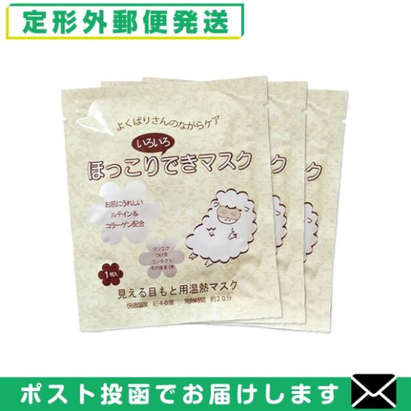 目もと温熱マスク 美容成分配合 ほっこりいろいろできマスクx3個セット 「メール便日本郵便送料無料」...
