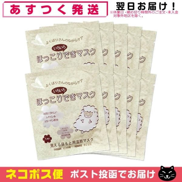 目もと温熱マスク 美容成分配合 ほっこりいろいろできマスクx10個セット ホットアイマスク 「ネコポ...