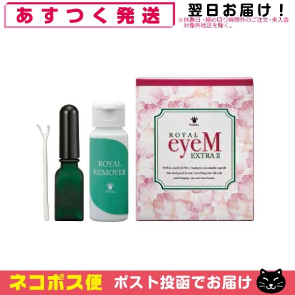 ローヤルアイム エクストラ EX II 二重まぶた形成化粧品 ローヤル化研 Royal eyeM +...