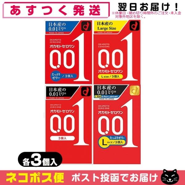 コンドーム オカモト ゼロワン 0.01 ZERO ONE 3個入x1個 (レギュラー・Lサイズ・た...
