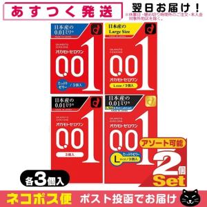 コンドーム オカモト ゼロワン 0.01 ZERO ONE 3個入x2個セット (レギュラー・Lサイズ・たっぷりゼリー・Lサイズたっぷりゼリーから選択) 「ネコポス送料無料」｜showa69